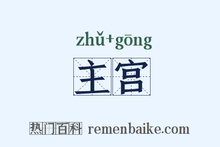 主宫是什么意思的图片